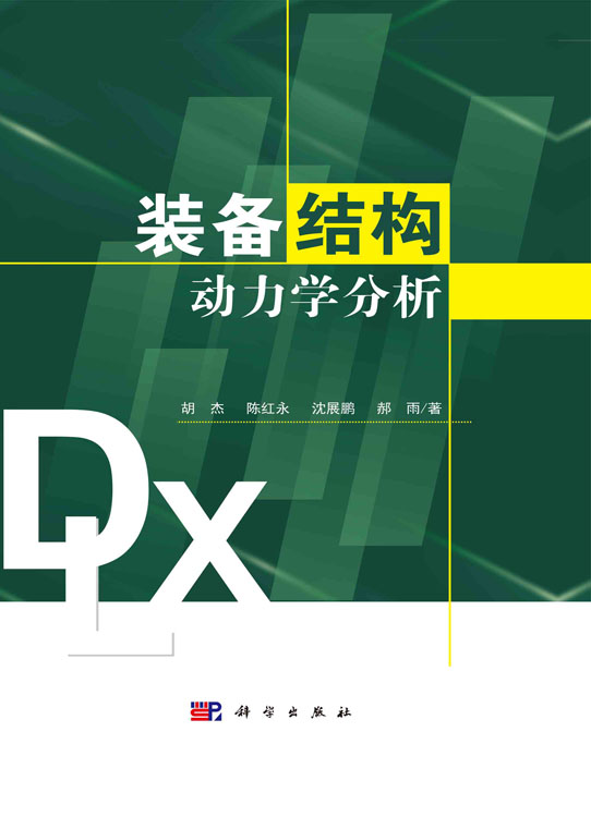 装备结构动力学分析