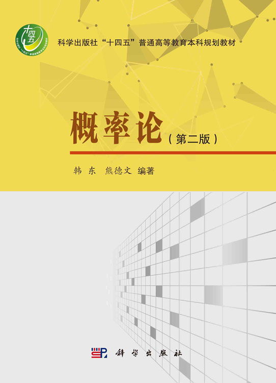 概率论（第二版）