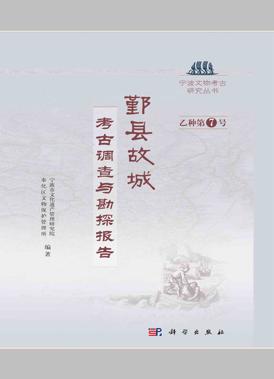 鄞县故城：考古调查与勘探报告