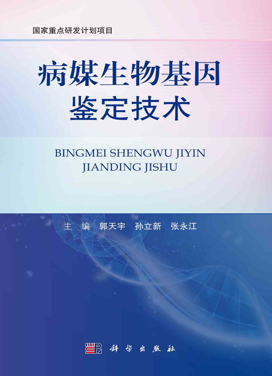 病媒生物基因鉴定技术