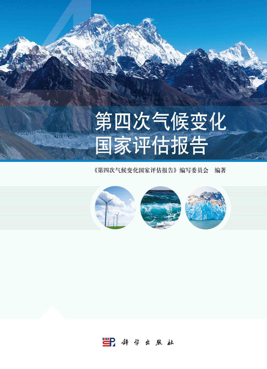 第四次气候变化国家评估报告