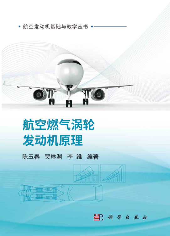 航空燃气涡轮发动机原理