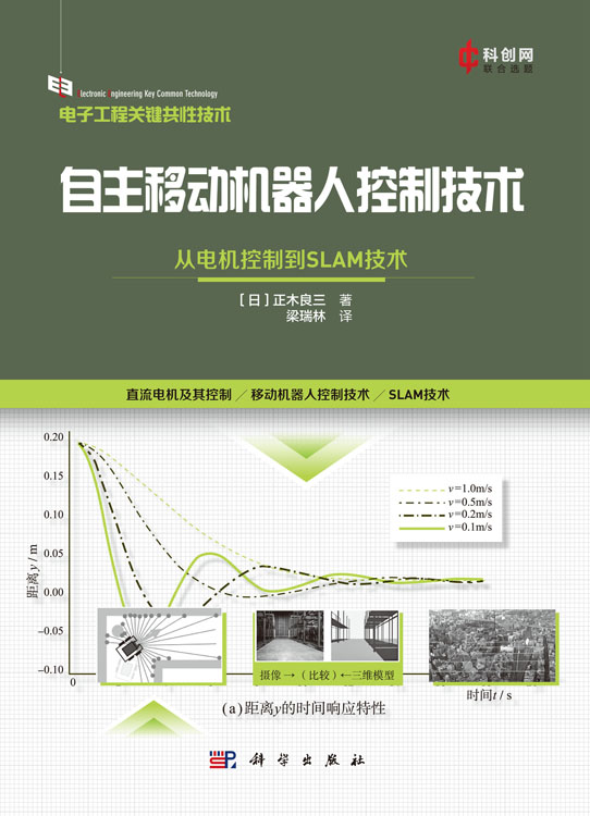 自主移动机器人控制技术：从电机控制到SLAM技术