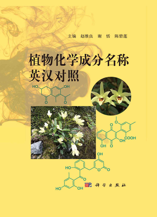 植物化学成分名称英汉对照=Names of Phytochemical Composition in English and Chinese