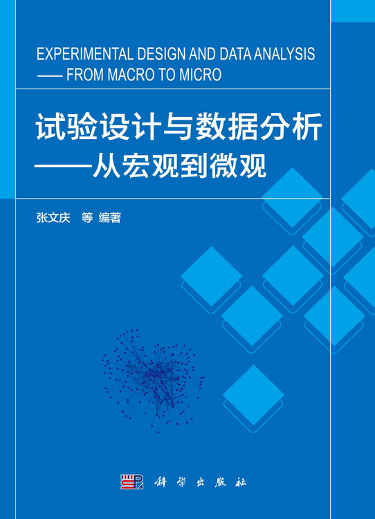 试验设计与数据分析：从宏观到微观