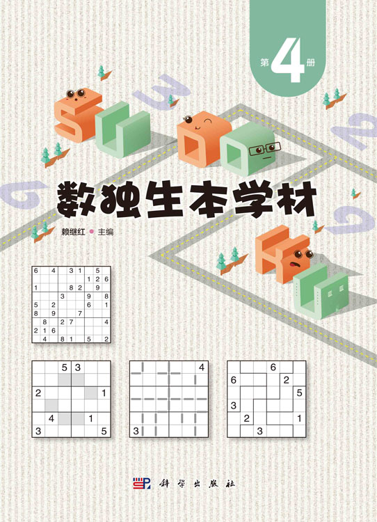 数独生本学材.第4册