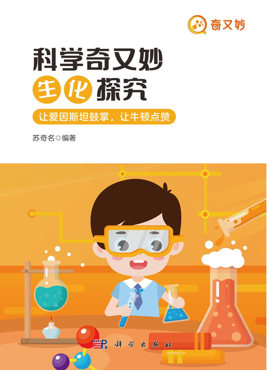 科学奇又妙.生化探究
