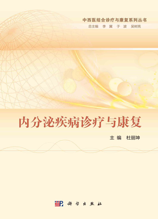 内分泌疾病诊疗与康复