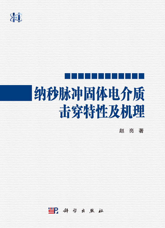 纳秒脉冲固体电介质击穿特性及机理