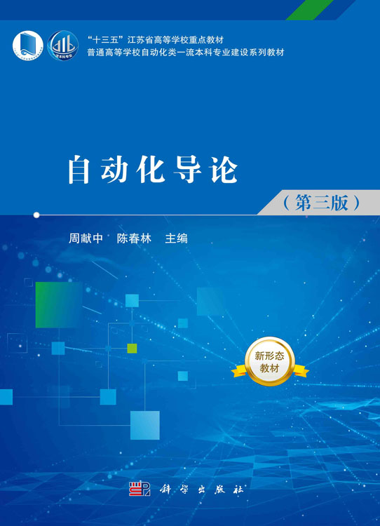 自动化导论