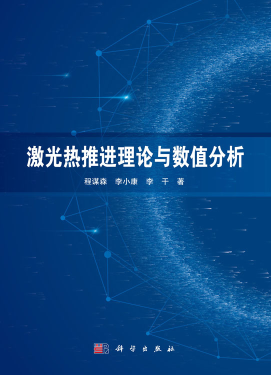 激光热推进理论与数值分析