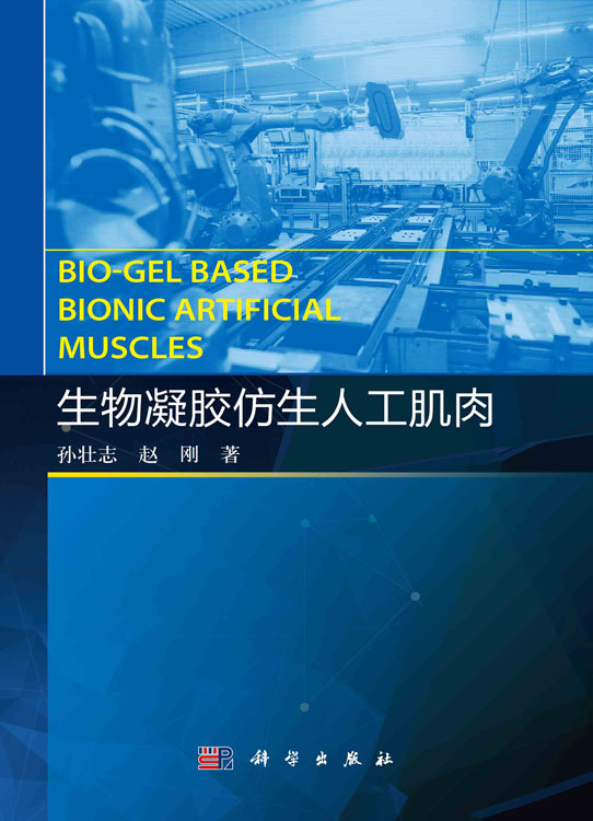 生物凝胶仿生人工肌肉