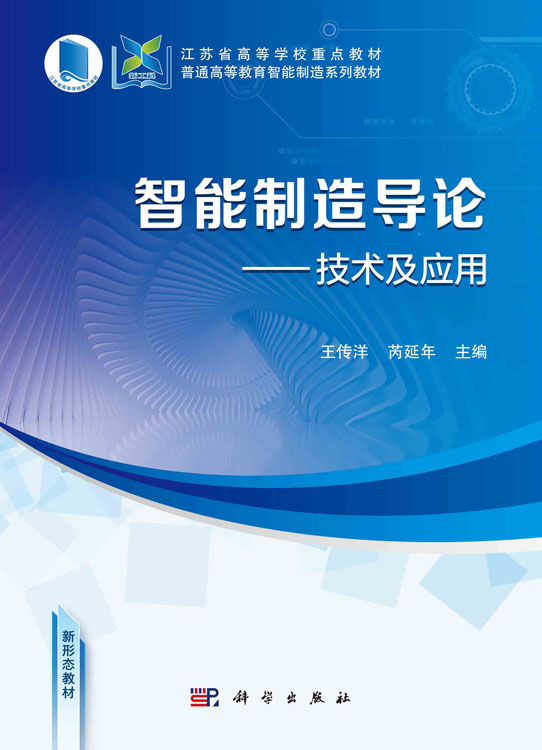 智能制造导论：技术及应用