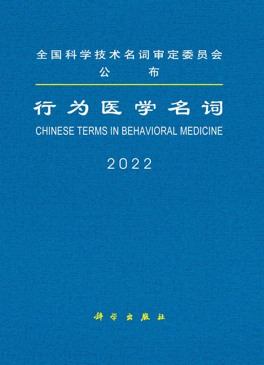 行为医学名词