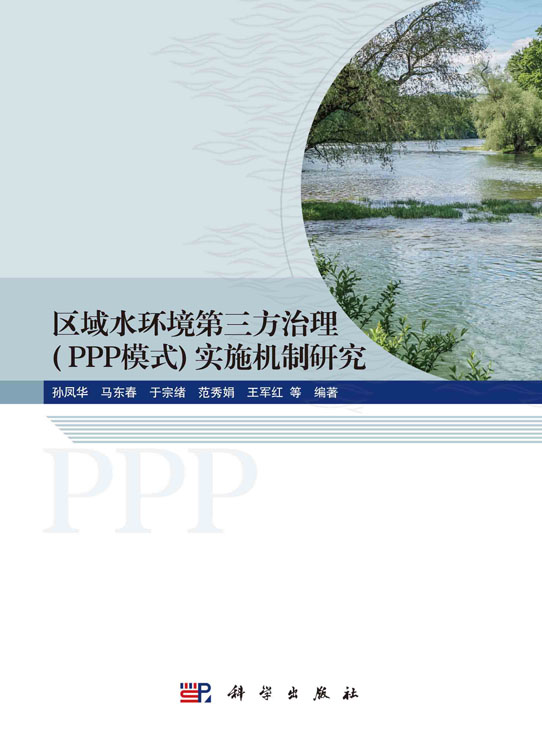 区域水环境第三方治理（PPP模式）实施机制研究