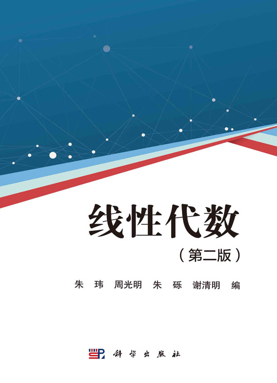 线性代数（第二版）