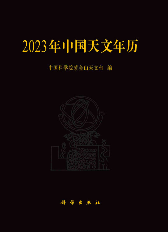 2023年中国天文年历