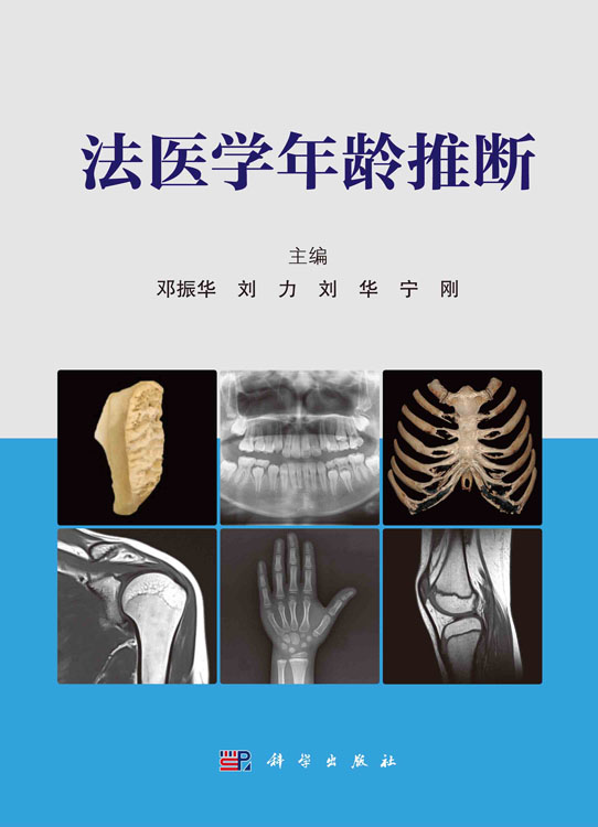 法医学年龄推断