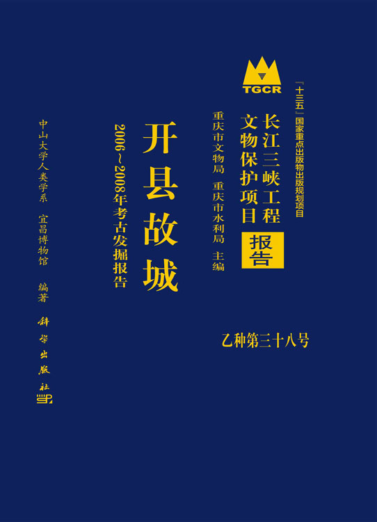 开县故城：2006～2008年考古发掘报告