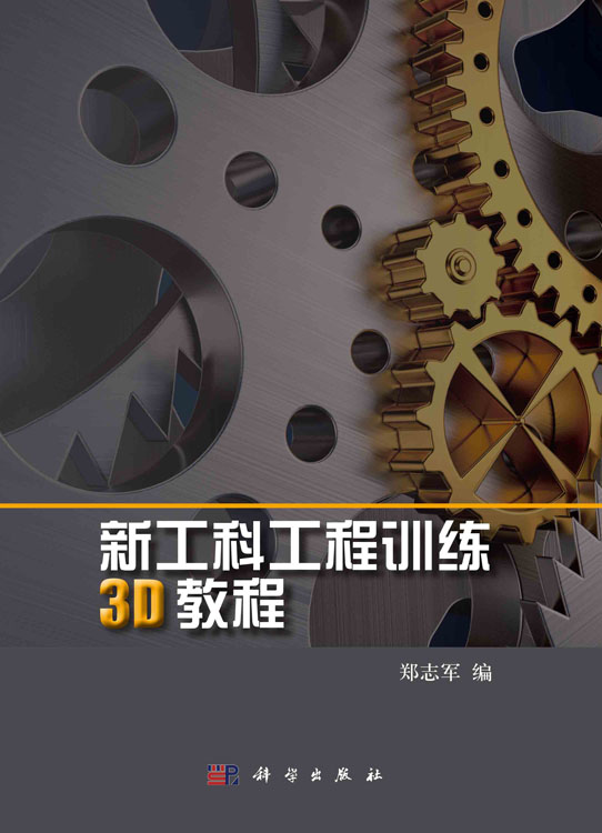新工科工程训练3D教程