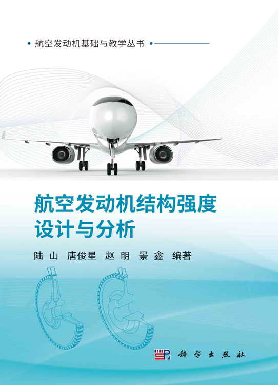 航空发动机结构强度设计与分析