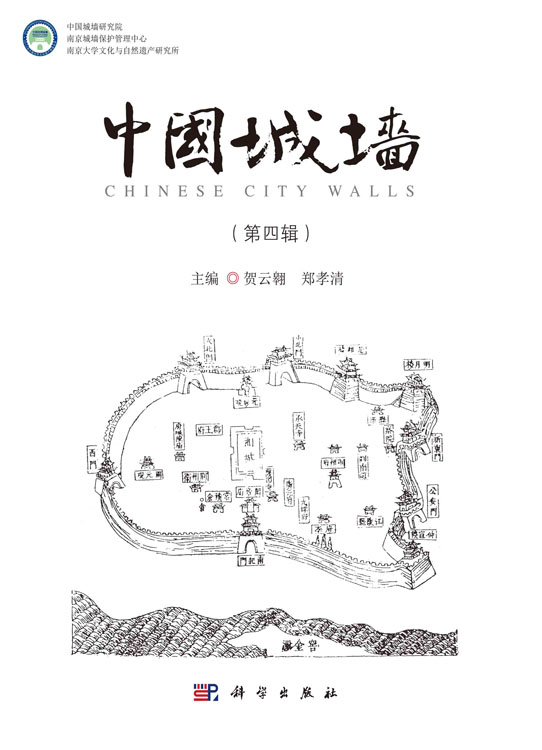 中国城墙（第四辑）