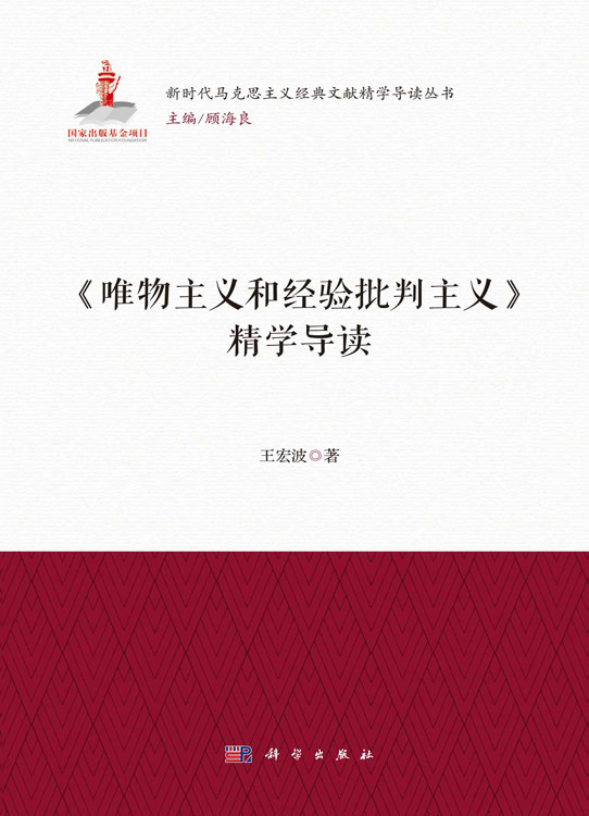 《唯物主义和经验批判主义》精学导读