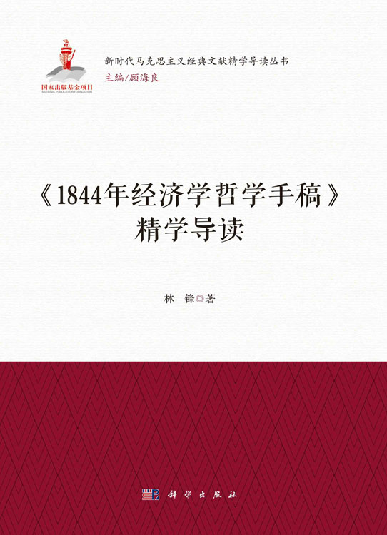 《1844年经济学哲学手稿》精学导读