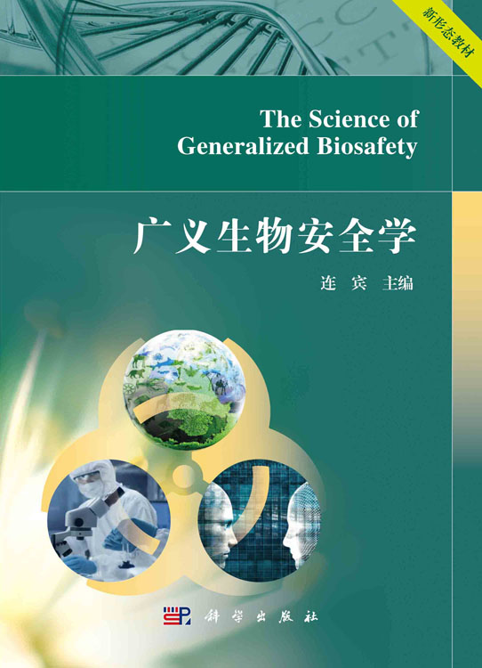 广义生物安全学