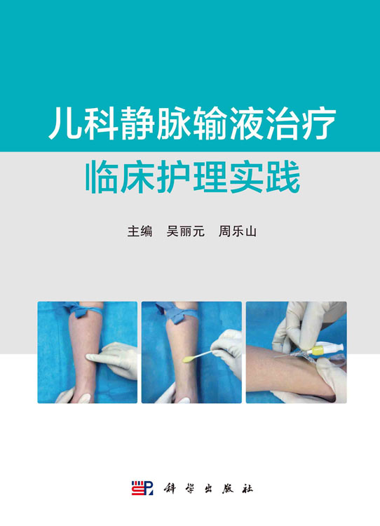儿科静脉输液治疗临床护理实践