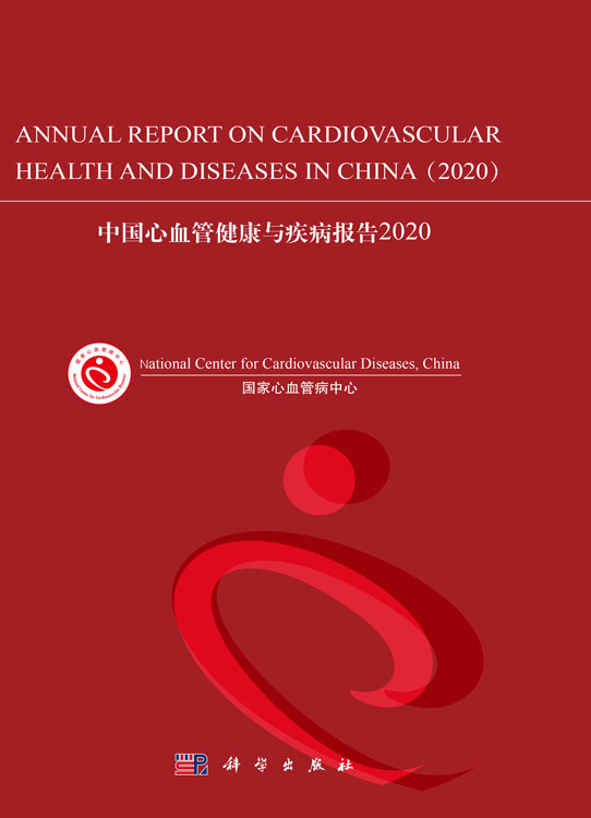 中国心血管健康与疾病报告.2020=Annual Report on Cardiovascular Health and Diseases in China(2020):英文