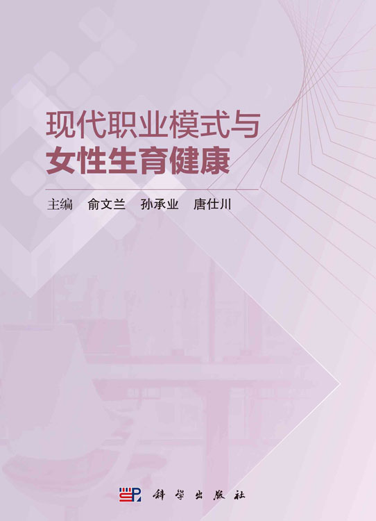 现代职业模式与女性生育健康