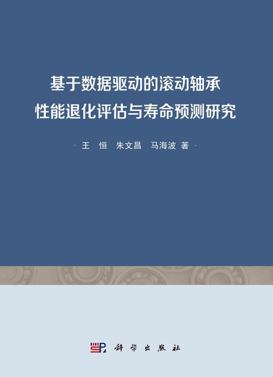 基于数据驱动的滚动轴承性能退化评估与寿命预测研究