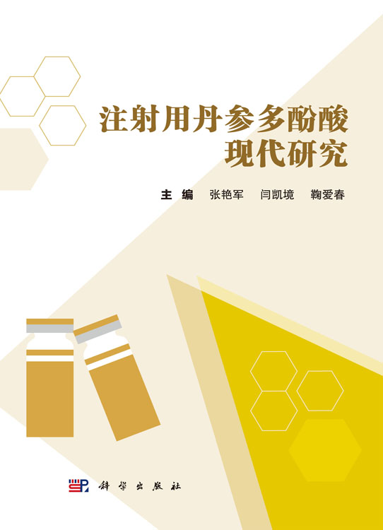 注射用丹参多酚酸现代研究