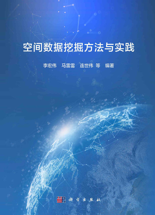 空间数据挖掘方法与实践