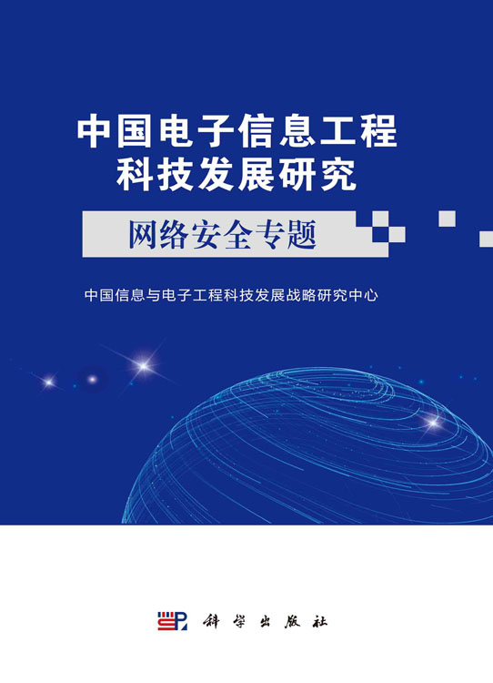 中国电子信息工程科技发展研究.网络安全专题