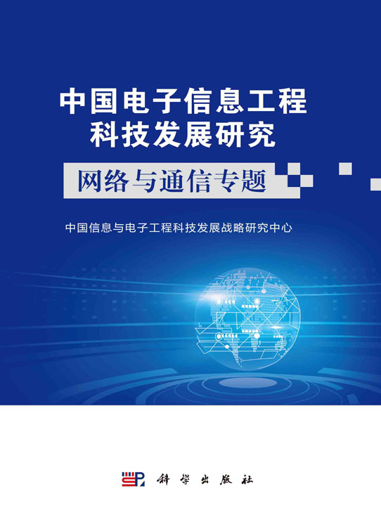 中国电子信息工程科技发展研究.网络与通信专题