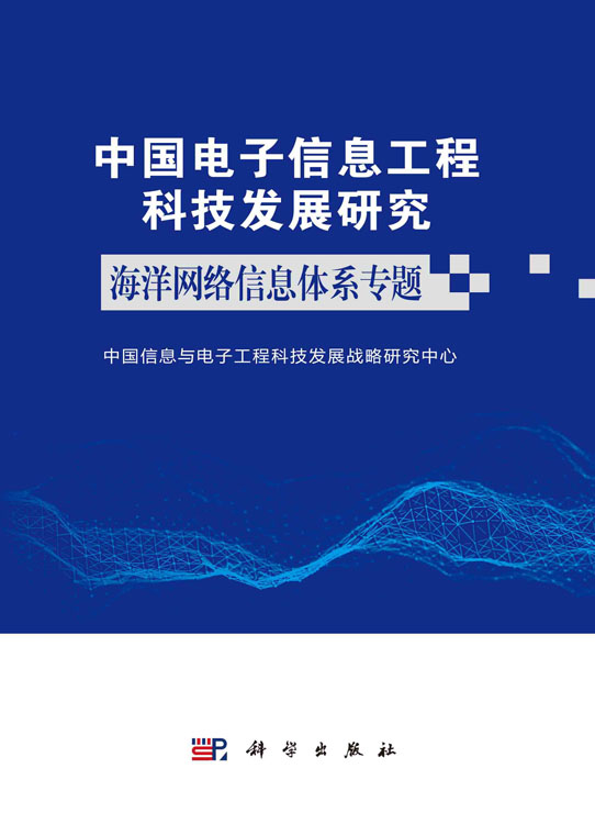 中国电子信息工程科技发展研究.海洋网络信息体系专题