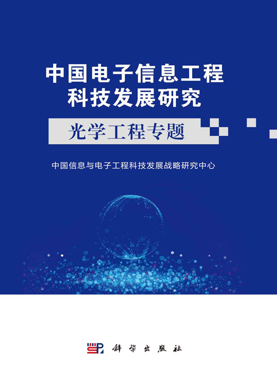 中国电子信息工程科技发展研究.光学工程专题