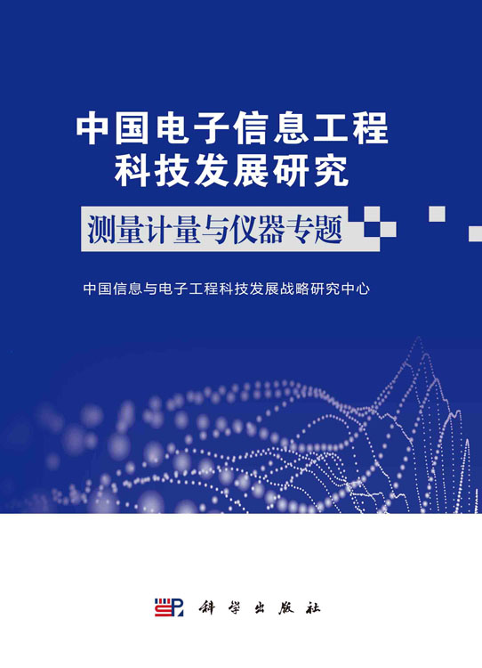 中国电子信息工程科技发展研究.测量计量与仪器专题