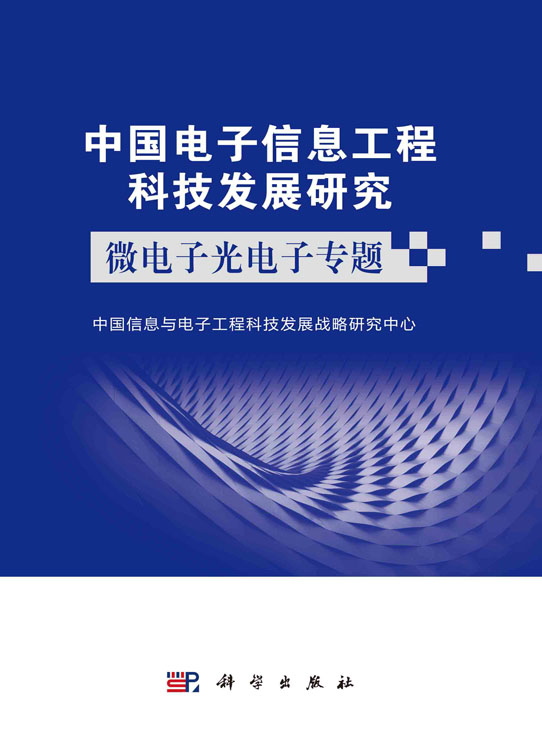 中国电子信息工程科技发展研究.微电子光电子专题