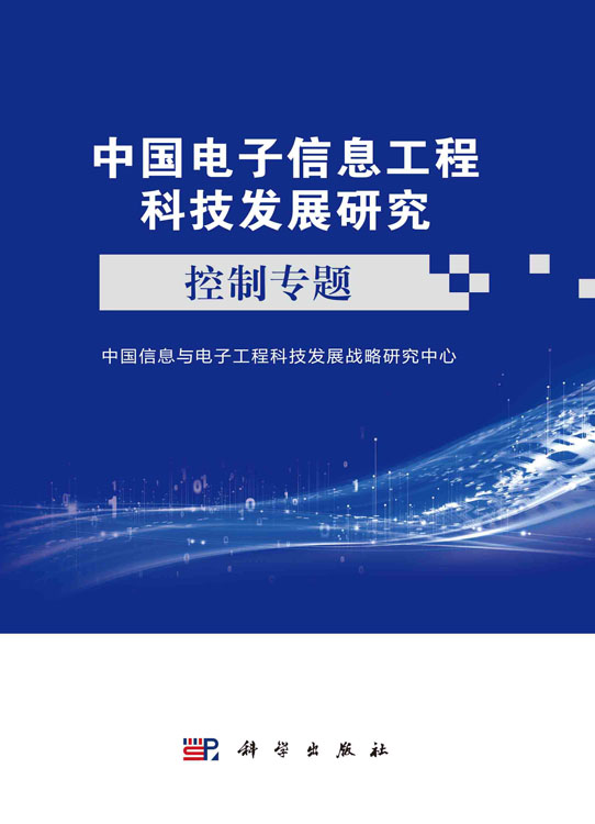 中国电子信息工程科技发展研究.控制专题