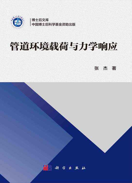 管道环境载荷与力学响应