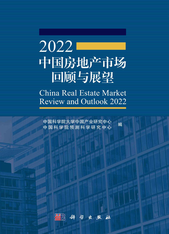 2022中国房地产市场回顾与展望