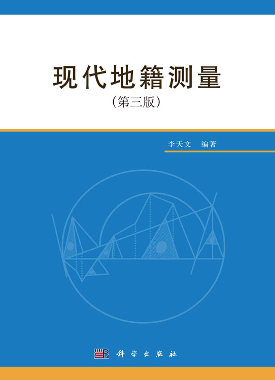 现代地籍测量（第三版）