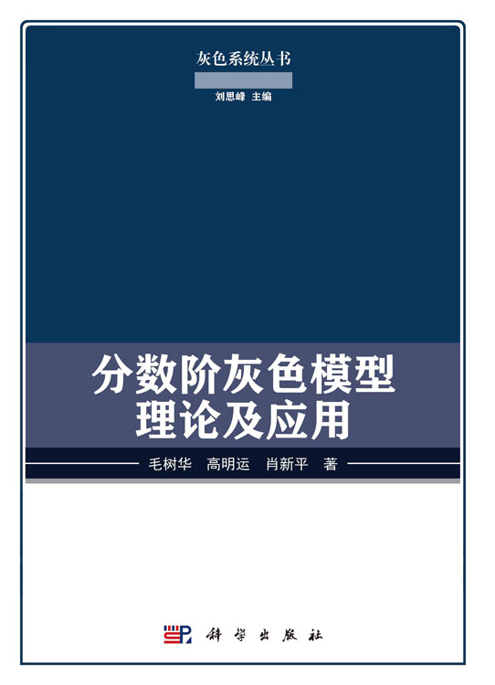分数阶灰色模型理论及应用