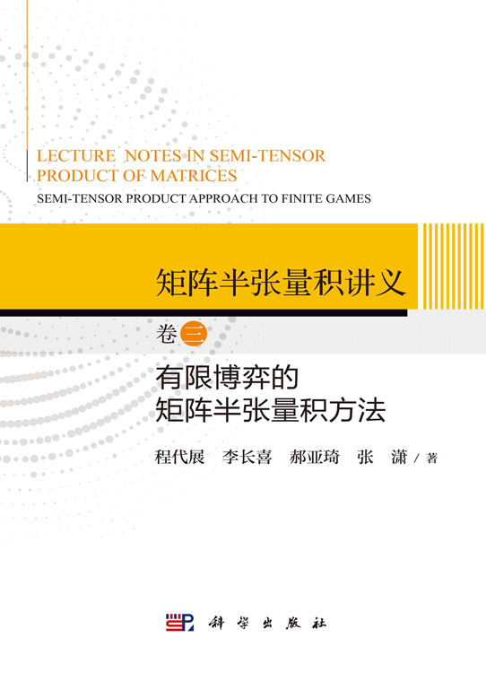 矩阵半张量积讲义.卷三，有限博弈的矩阵半张量积方法