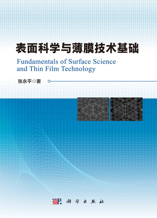 表面科学与薄膜技术基础