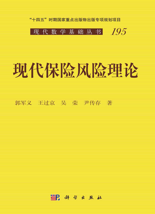 现代保险风险理论