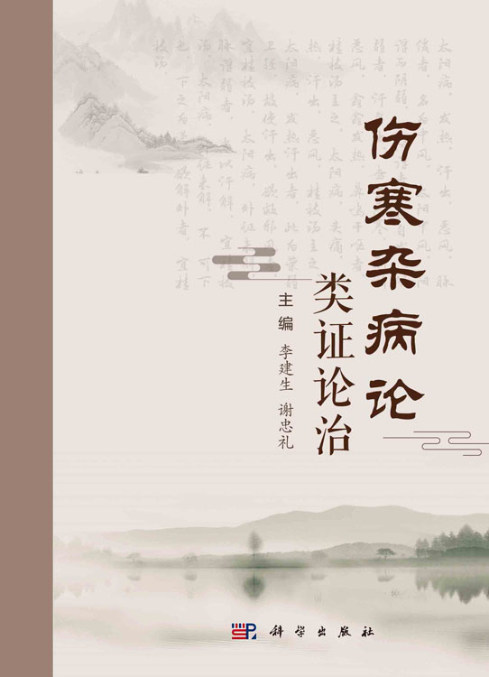 伤寒杂病论类证论治